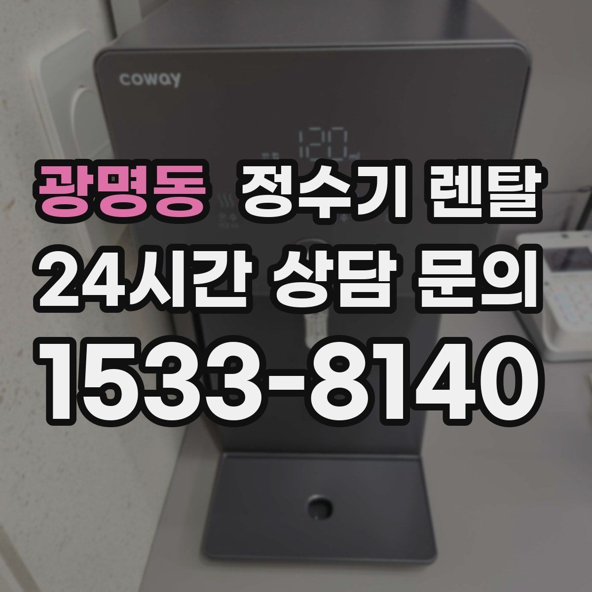 광명동 정수기 렌탈 요리 물 많이 쓰는 집에 추천되는 구성
