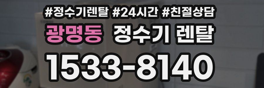광명동 정수기 렌탈