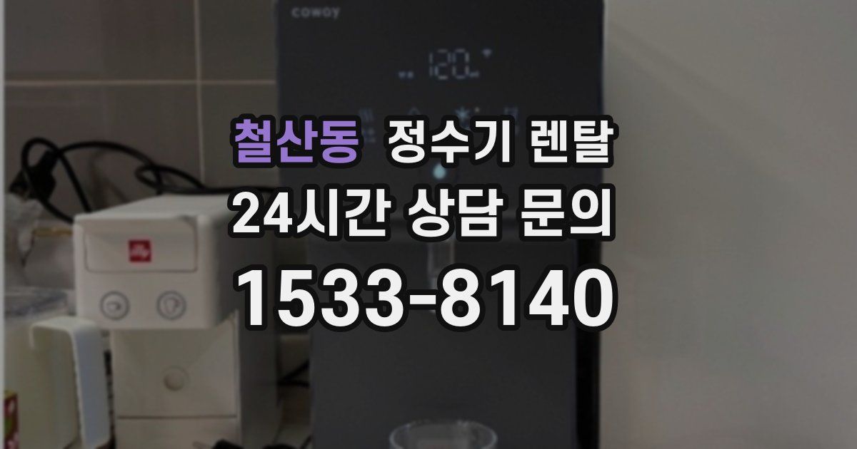 철산동 정수기 렌탈