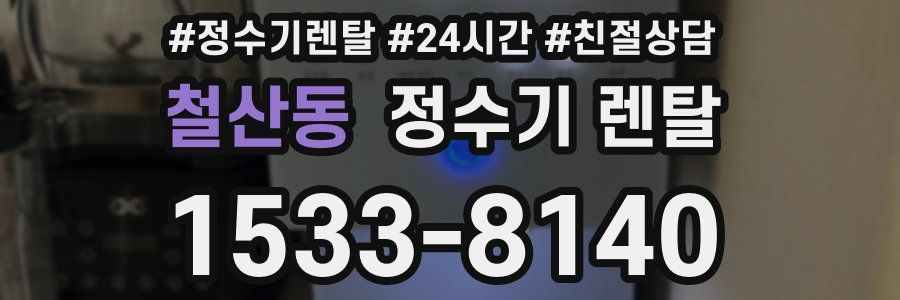 철산동 정수기 렌탈