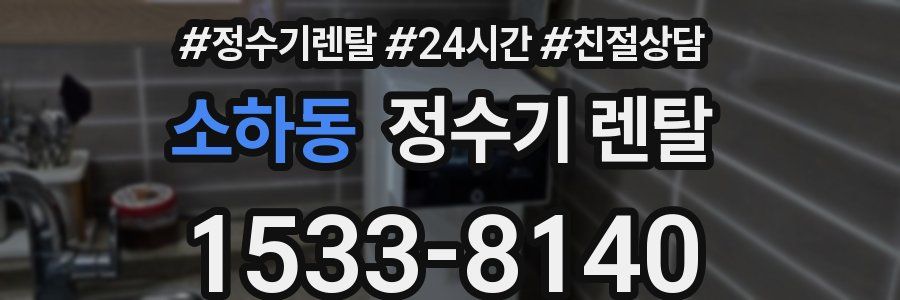 소하동 정수기 렌탈
