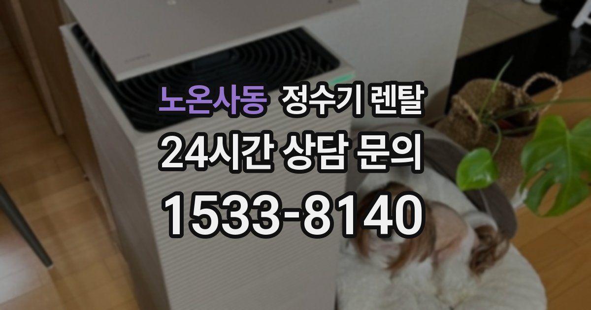 노온사동 정수기 렌탈