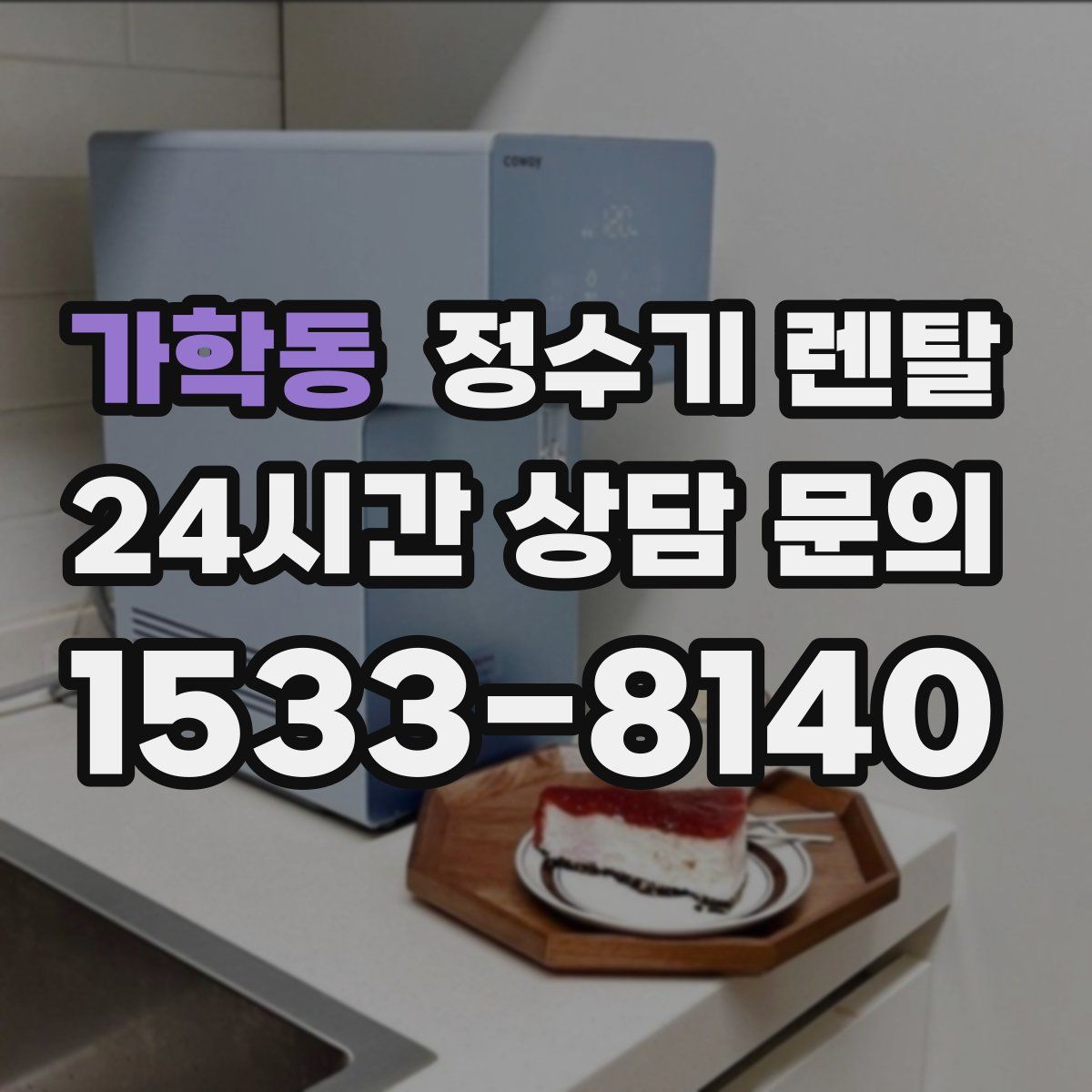 가학동 정수기 렌탈