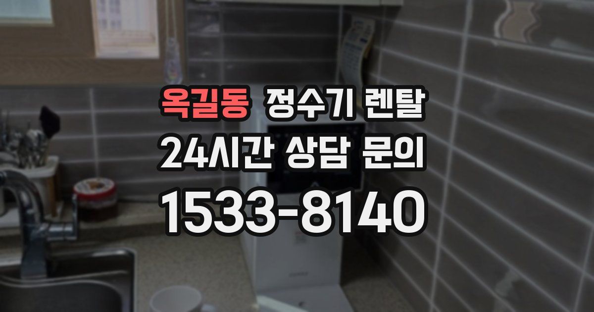 옥길동 정수기 렌탈