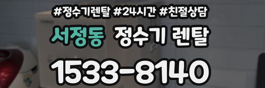 서정동 정수기 렌탈