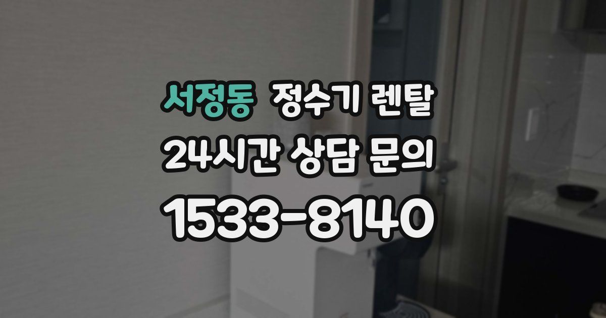 서정동 정수기 렌탈