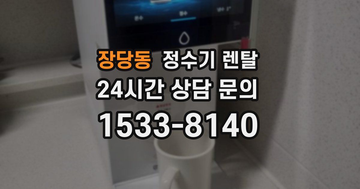 장당동 정수기 렌탈