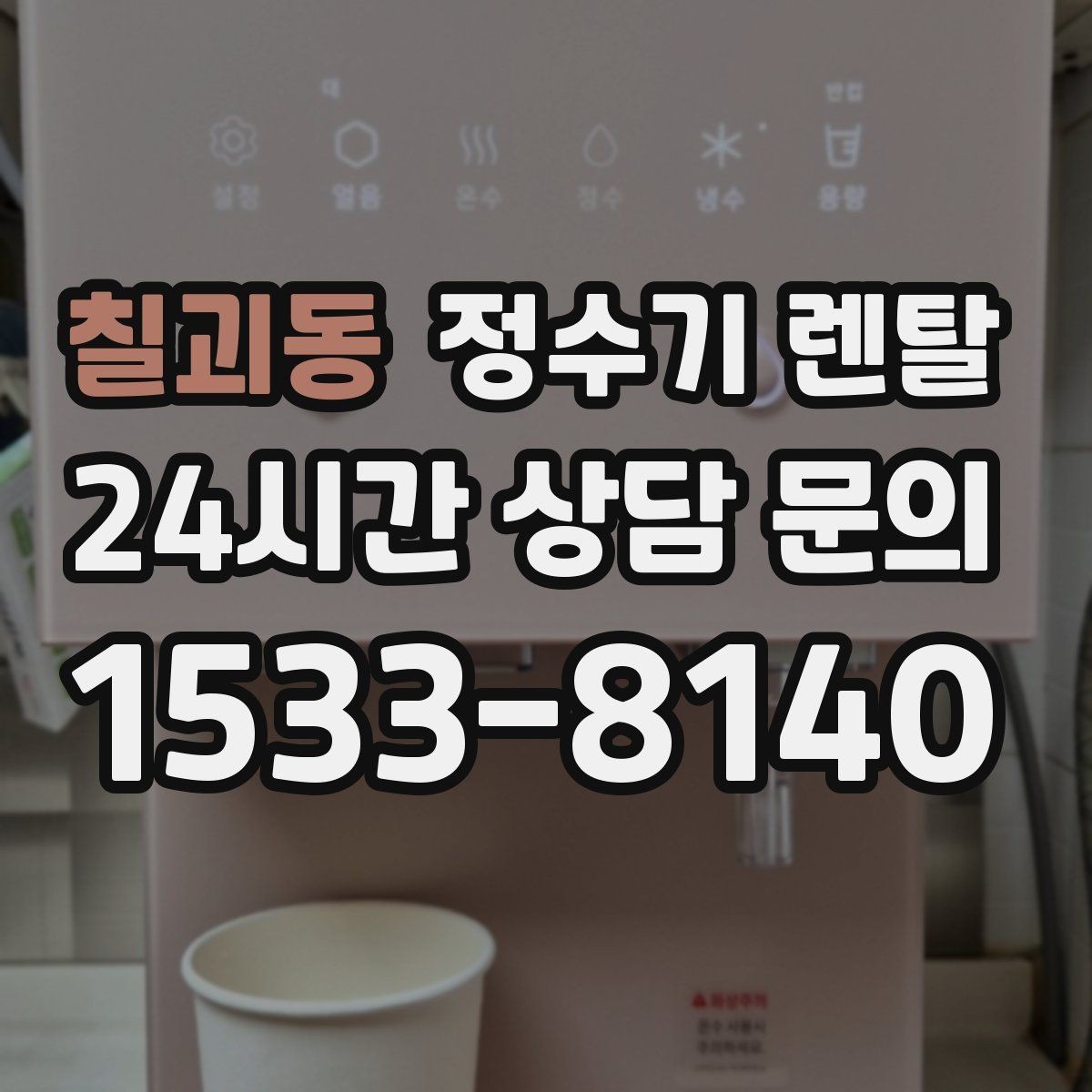 칠괴동 정수기 렌탈 전세 월세 집에서 설치 전 확인할 점
