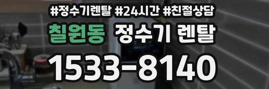 칠원동 정수기 렌탈