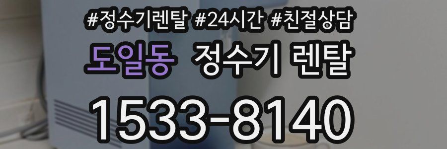 도일동 정수기 렌탈