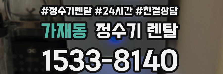 가재동 정수기 렌탈