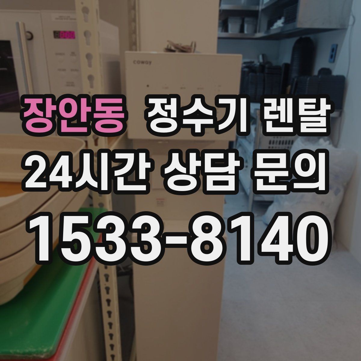 장안동 정수기 렌탈 물이 느리게 나올 때 점검 포인트