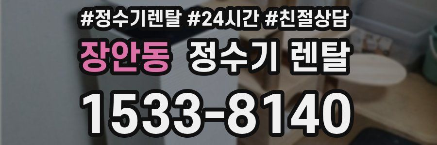 장안동 정수기 렌탈