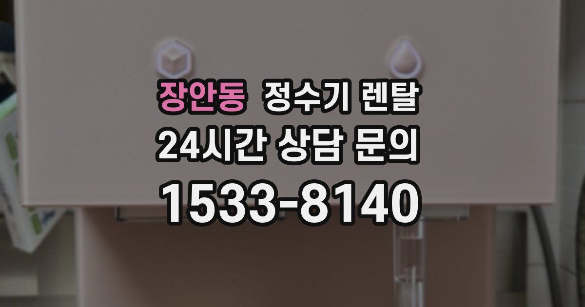 장안동 정수기 렌탈
