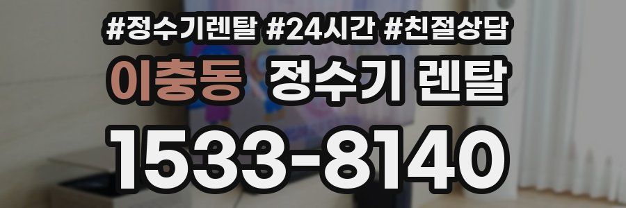 이충동 정수기 렌탈