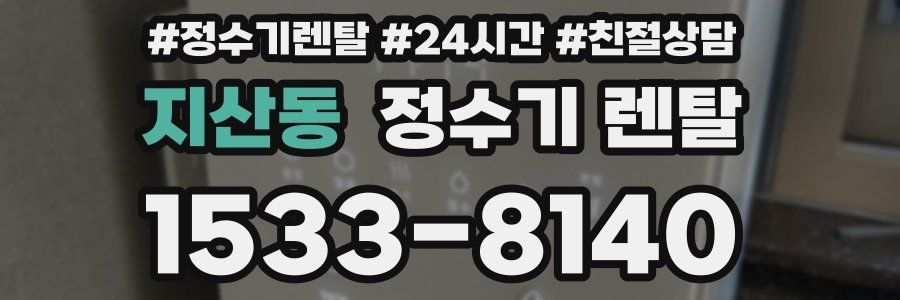 지산동 정수기 렌탈
