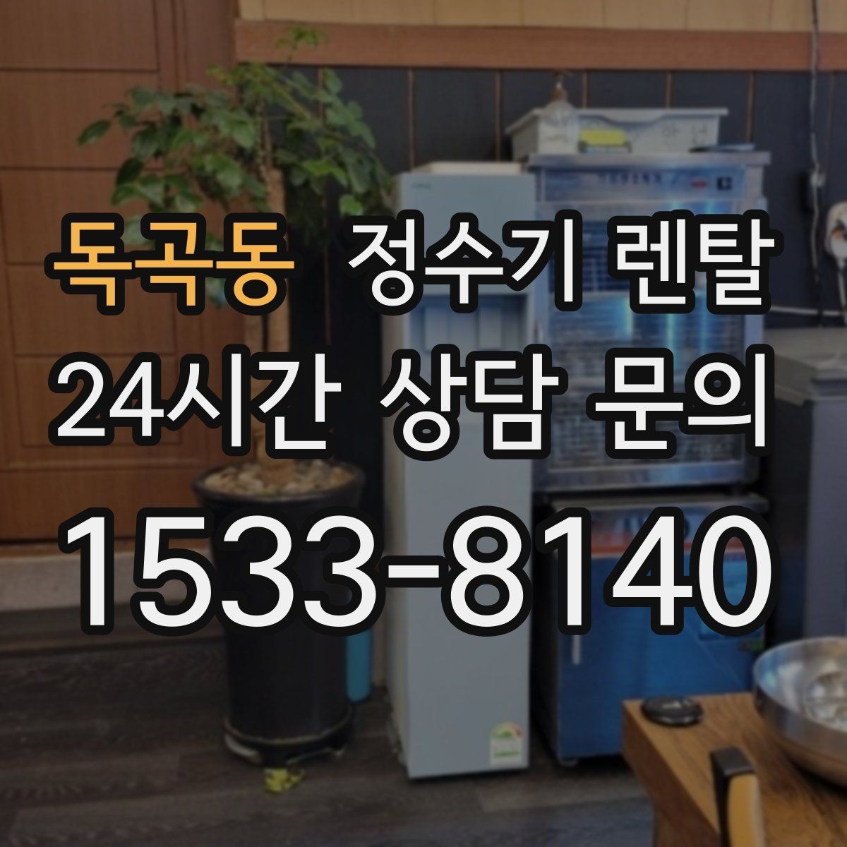 독곡동 정수기 렌탈 어린이도 쓰기 쉬운 제품 선택 포인트