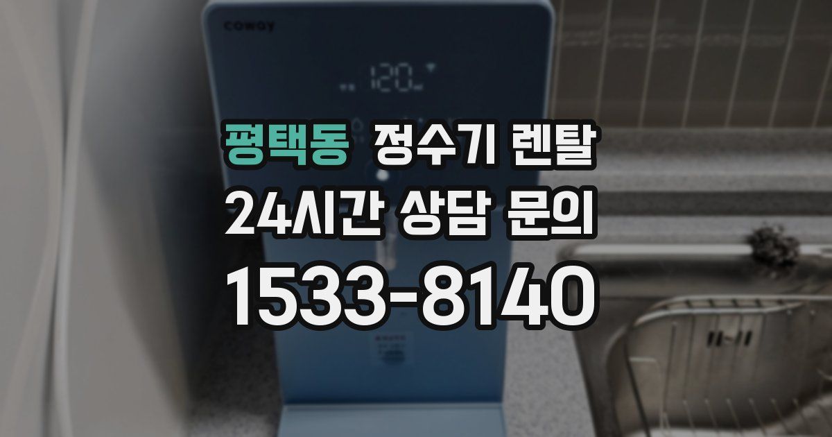 평택동 정수기 렌탈