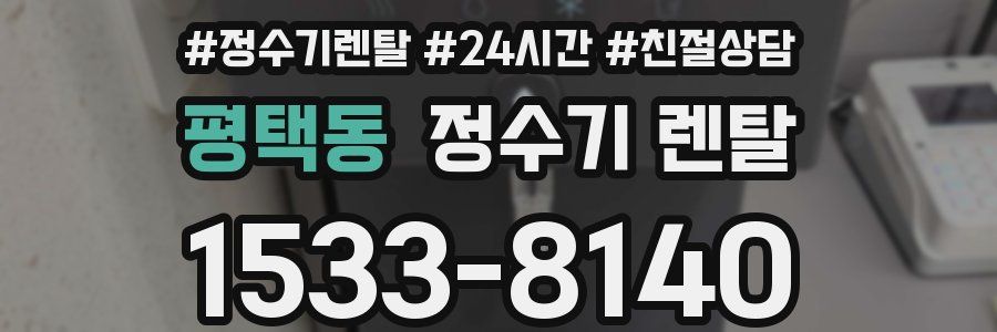 평택동 정수기 렌탈