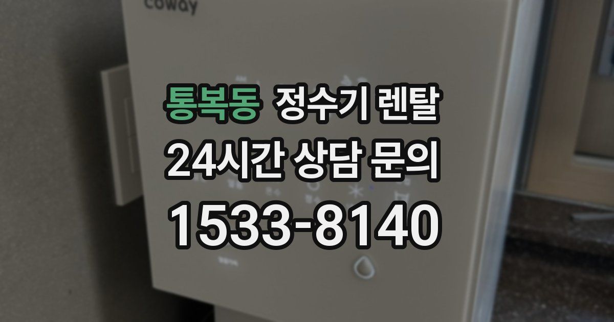 통복동 정수기 렌탈