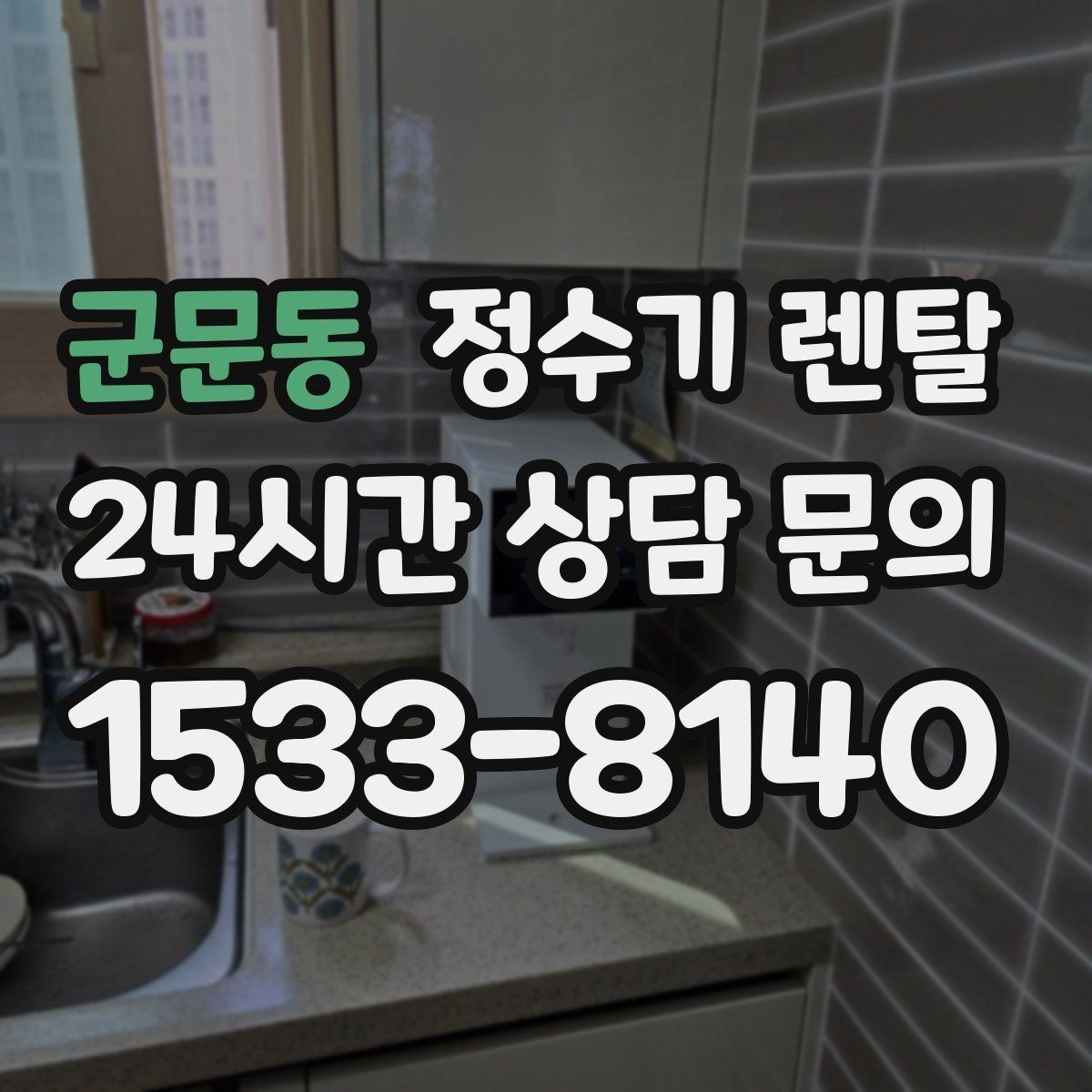 군문동 정수기 렌탈 코크(출수구) 관리가 중요한 이유