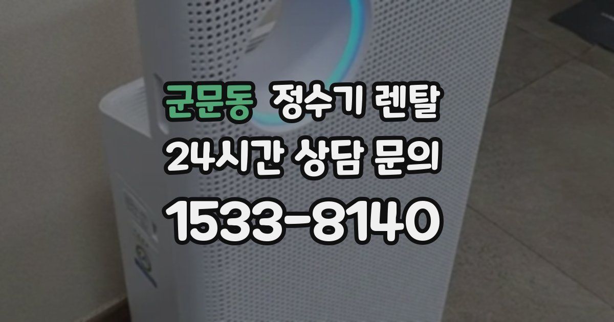 군문동 정수기 렌탈