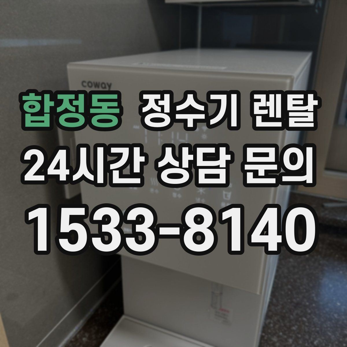 합정동 정수기 렌탈 싱크대 하부 공간이 좁을 때 해결 방법