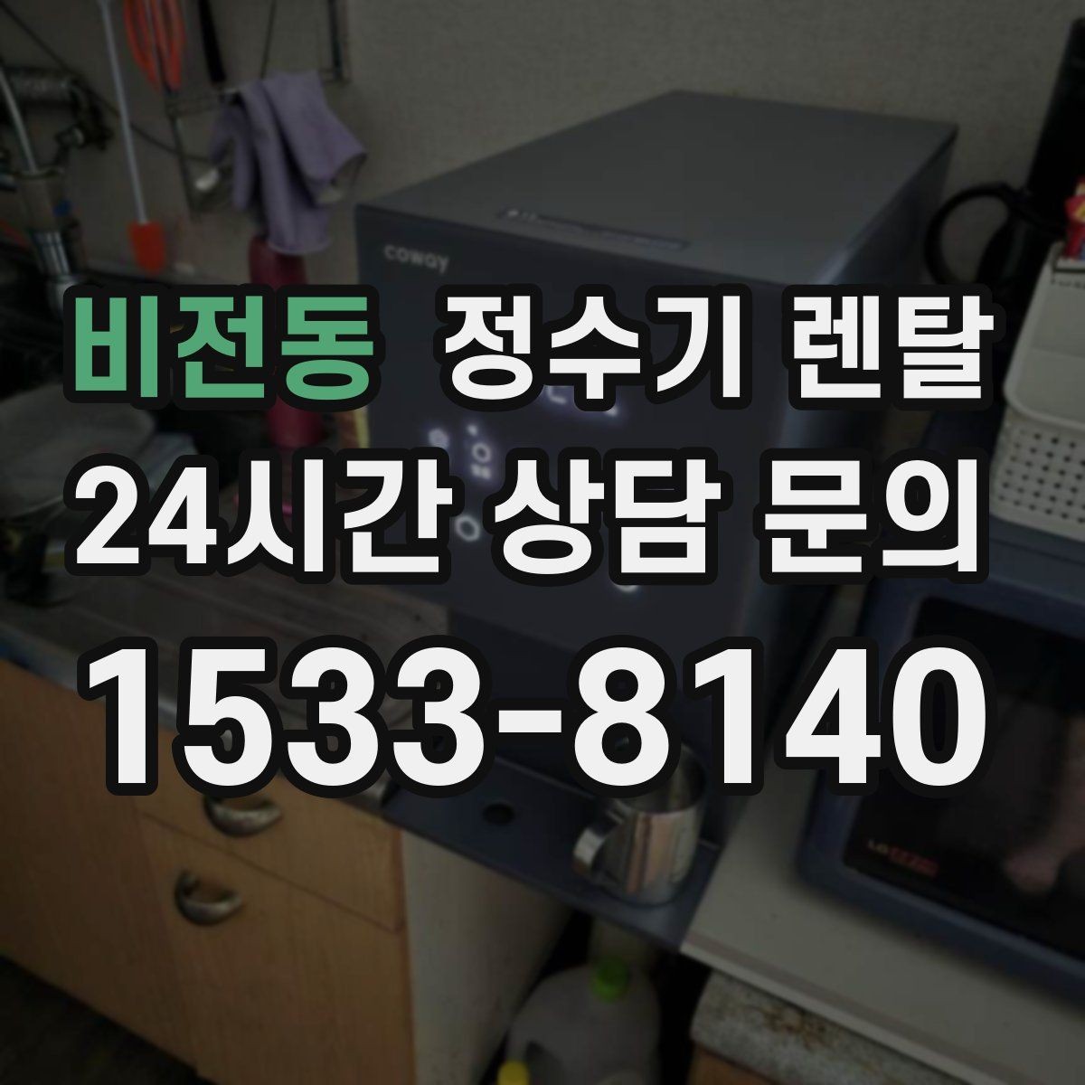 비전동 정수기 렌탈 절전 모드 설정만으로 달라지는 이유