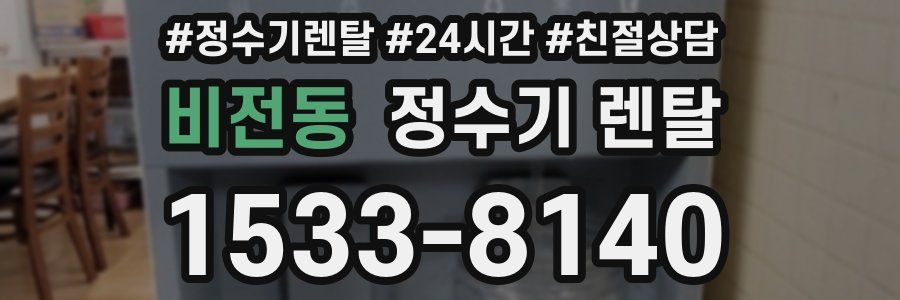 비전동 정수기 렌탈