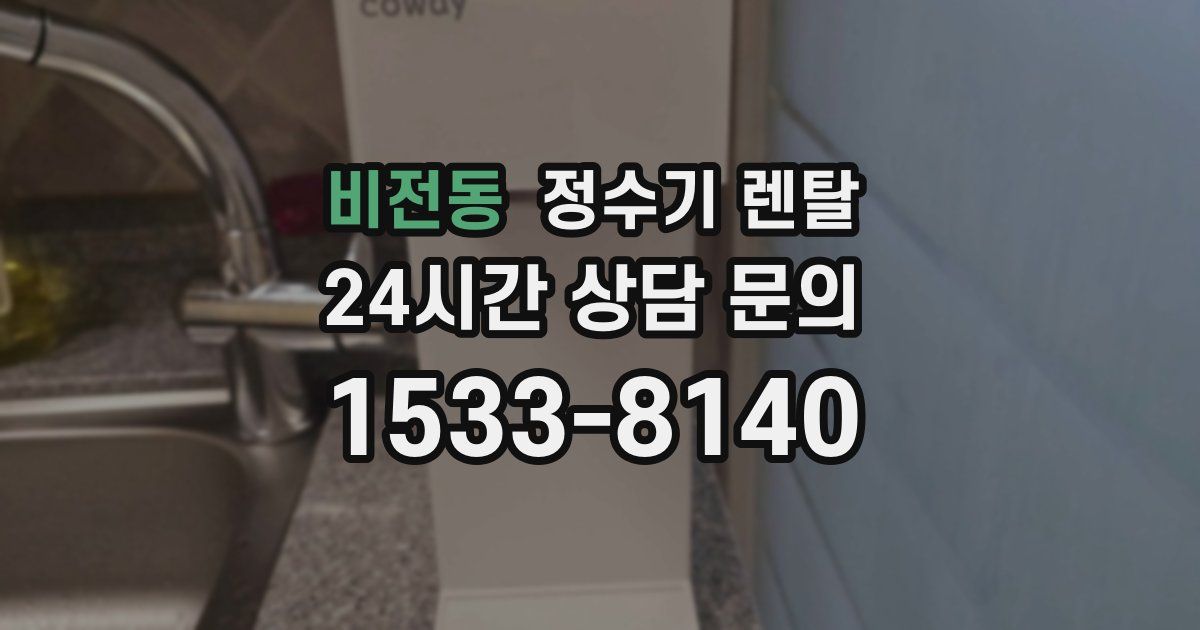 비전동 정수기 렌탈
