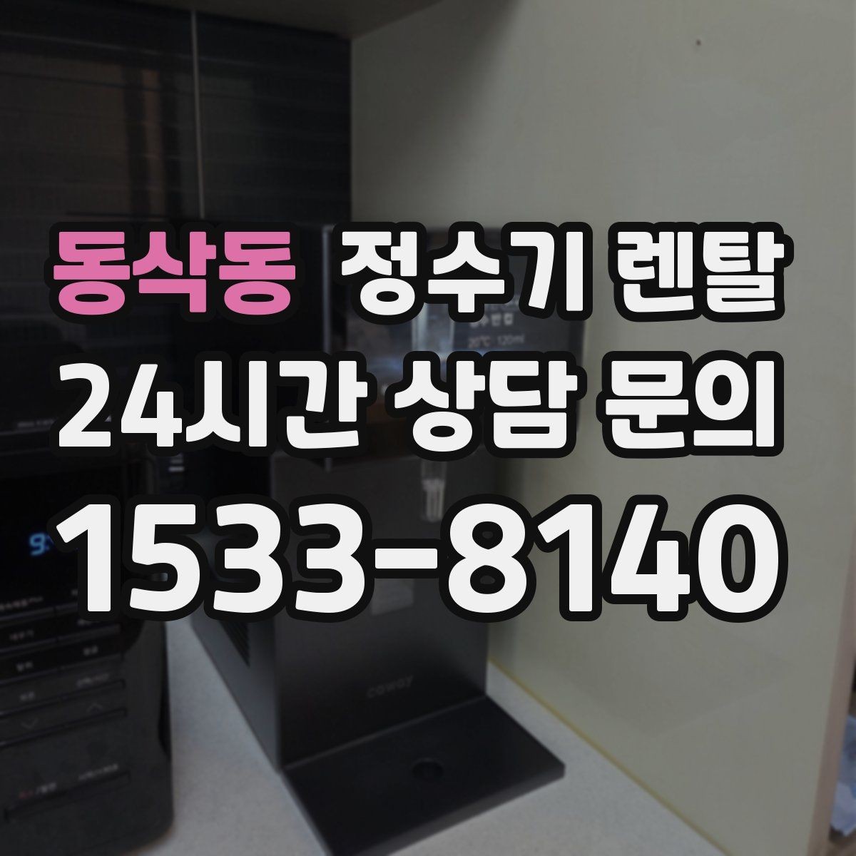 동삭동 정수기 렌탈 비용 비교를 쉽게 하는 체크리스트