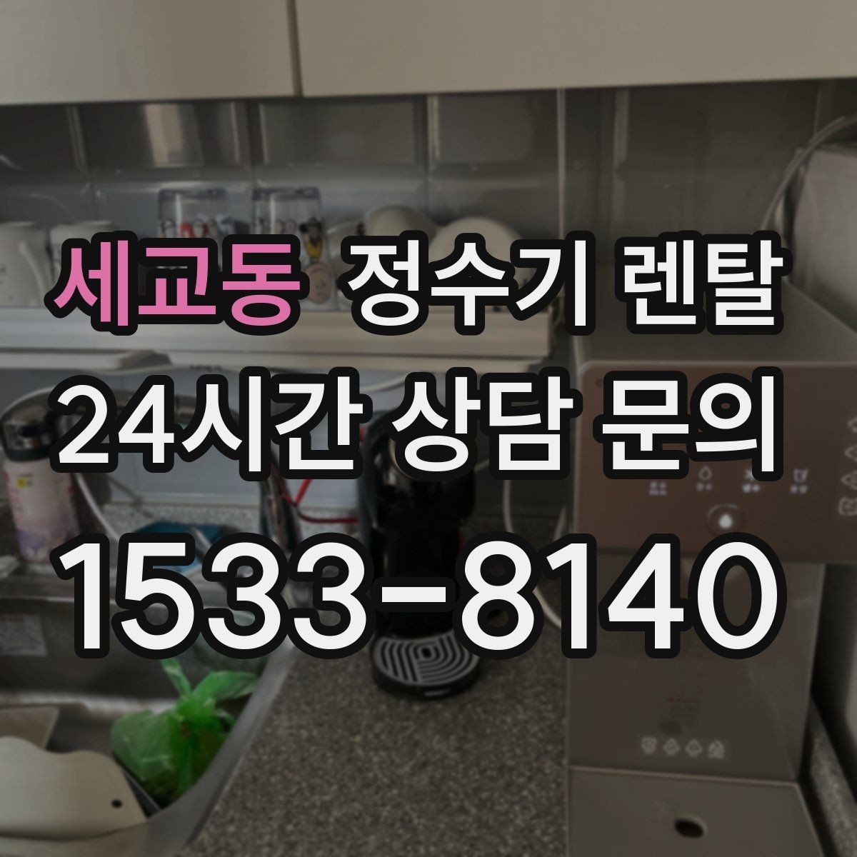 세교동 정수기 렌탈 코크 살균 기능이 있는 제품의 장점
