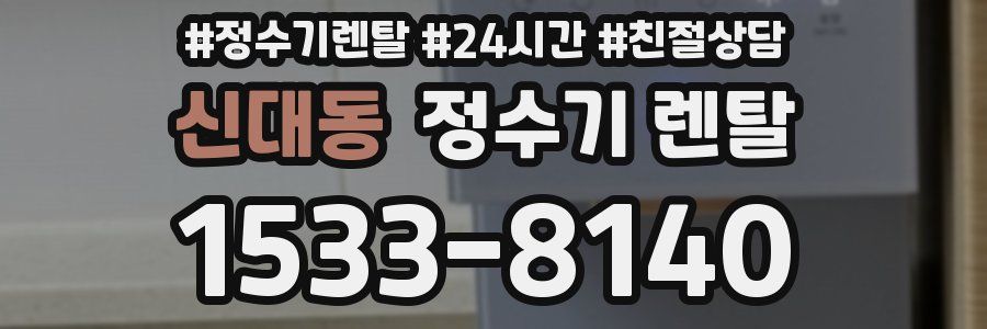 신대동 정수기 렌탈