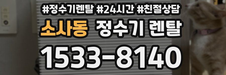 소사동 정수기 렌탈