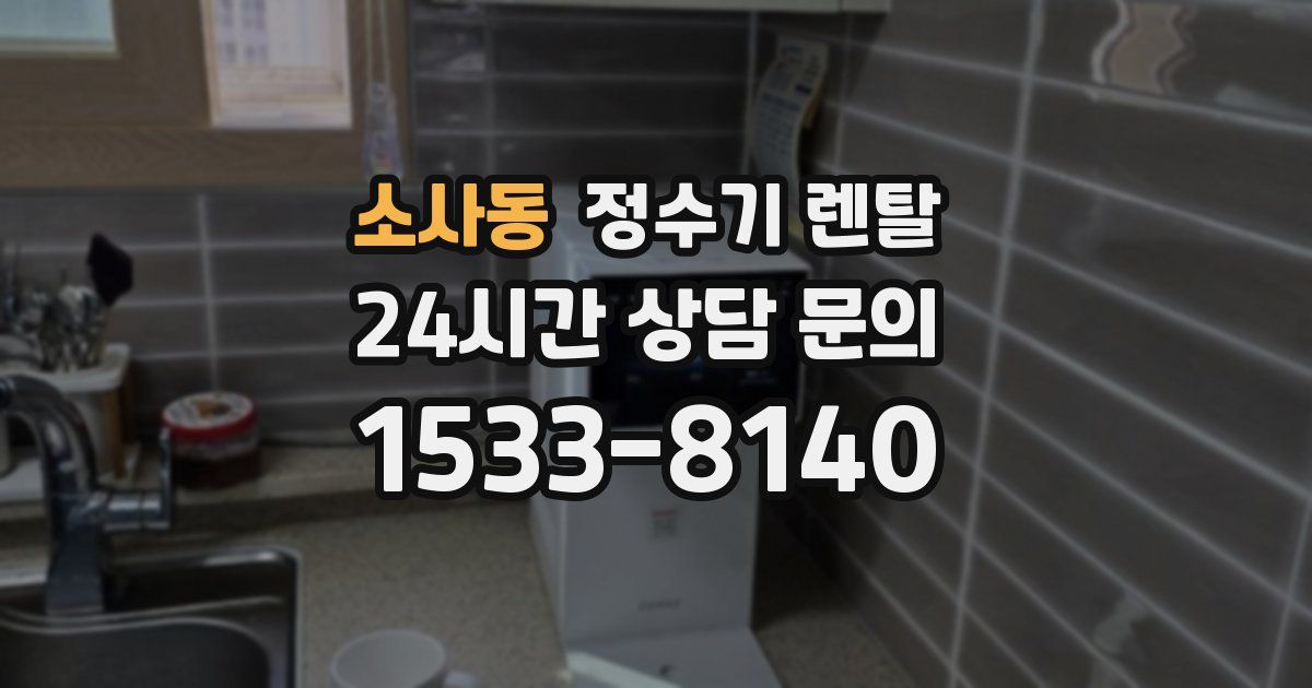 소사동 정수기 렌탈