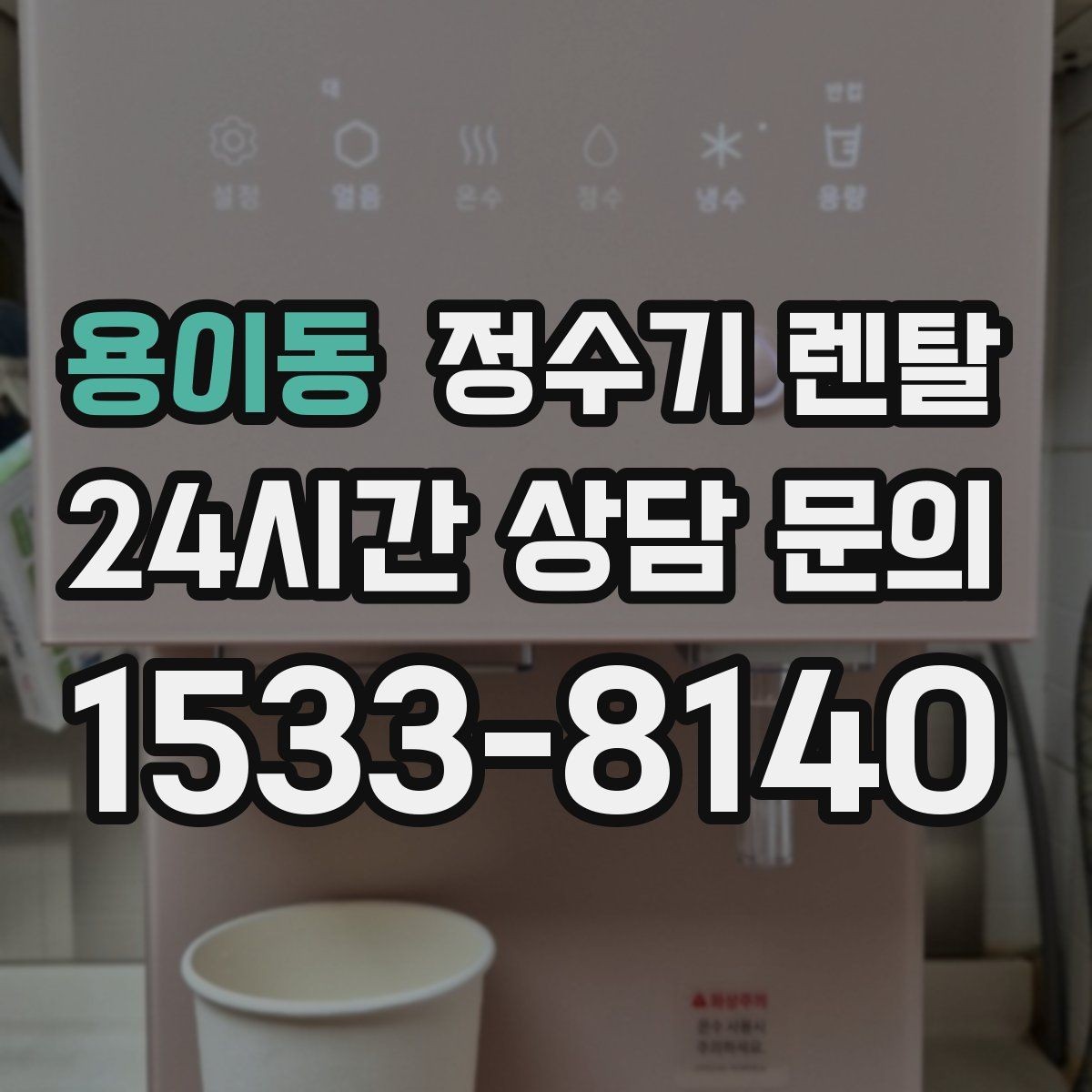 용이동 정수기 렌탈 이사 예정이면 약정 선택이 중요한 이유