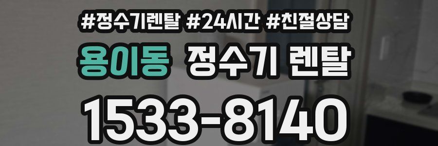 용이동 정수기 렌탈