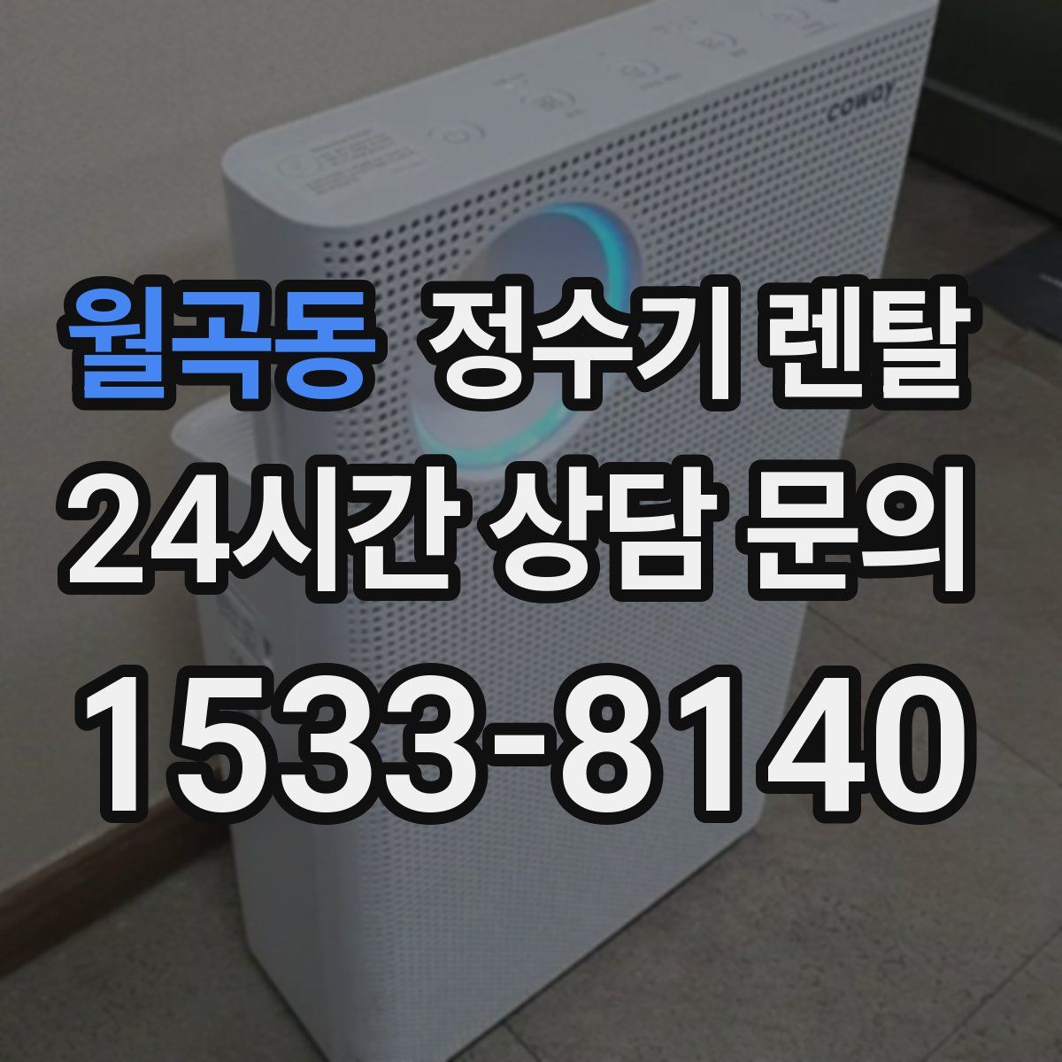 월곡동 정수기 렌탈