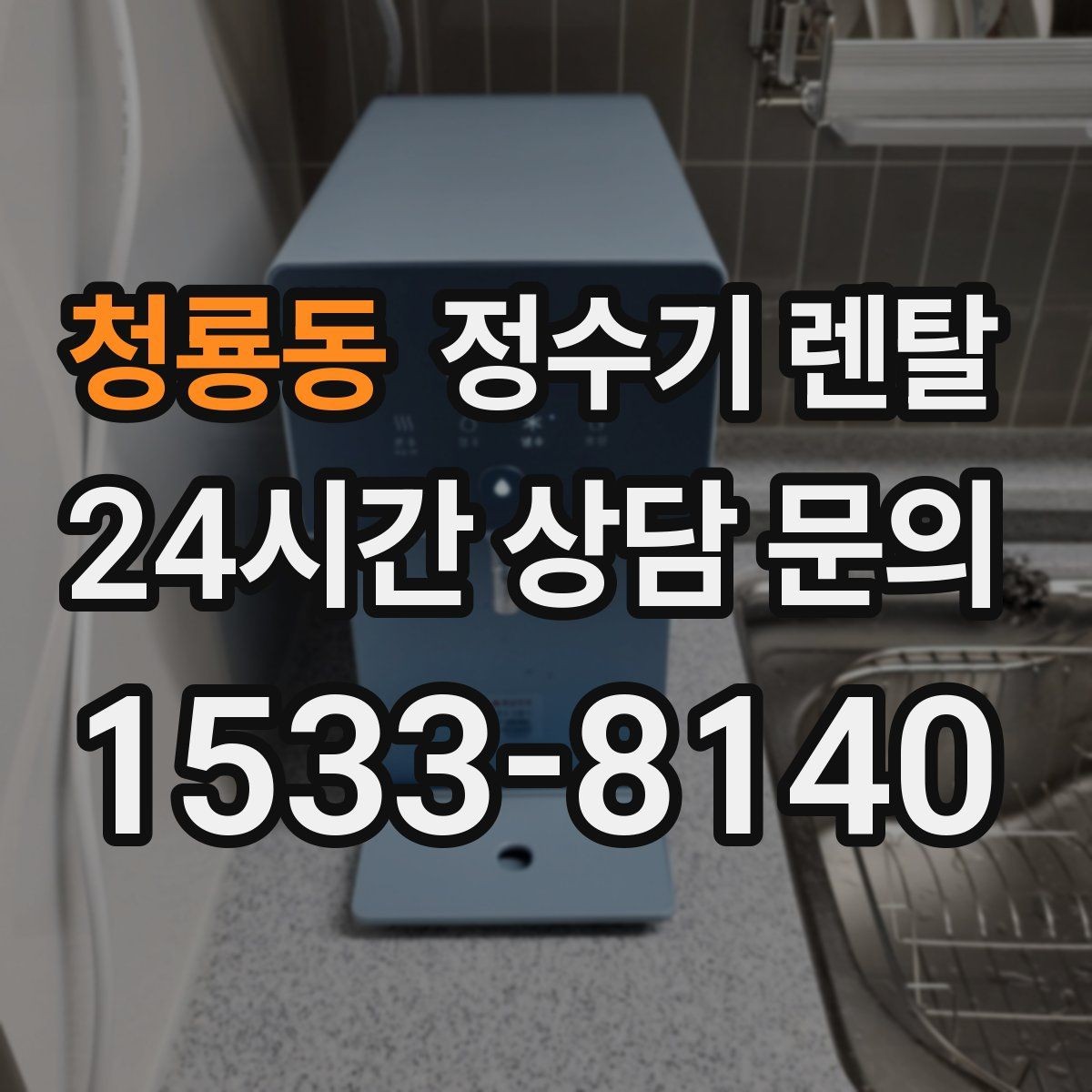 청룡동 정수기 렌탈 무거운 생수 옮기기에서 해방되는 방법