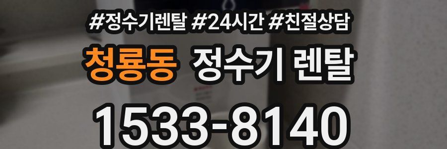 청룡동 정수기 렌탈