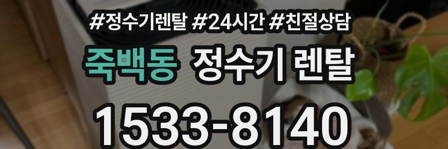 죽백동 정수기 렌탈