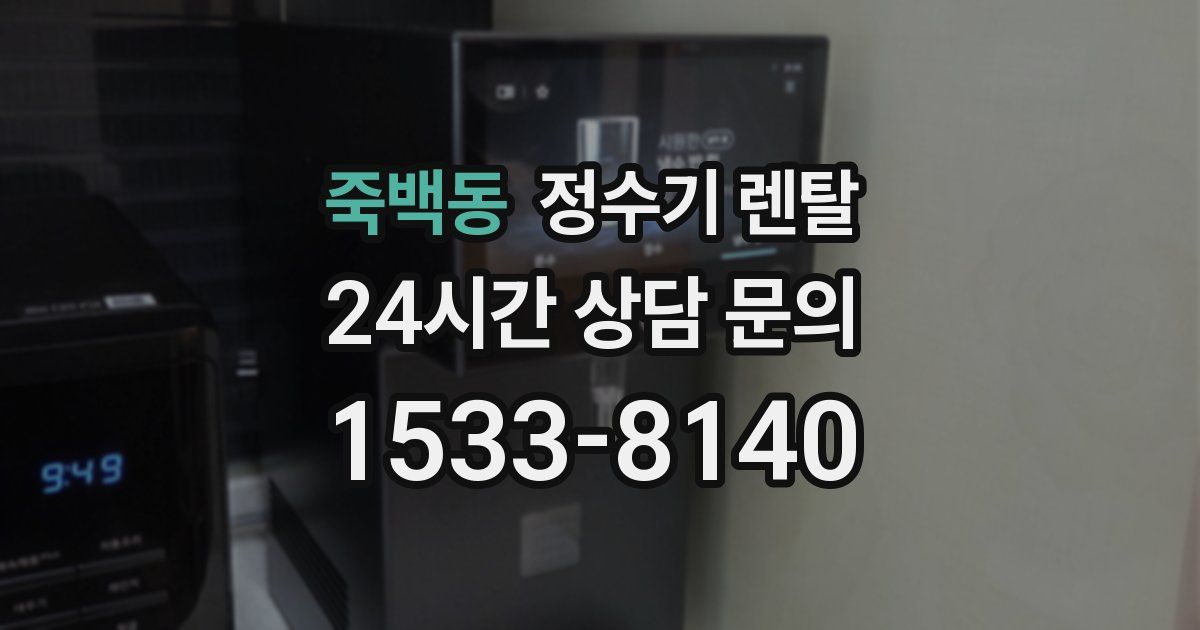 죽백동 정수기 렌탈