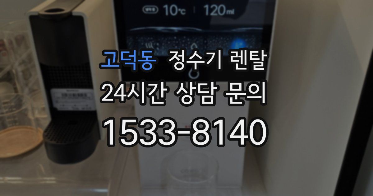 고덕동 정수기 렌탈