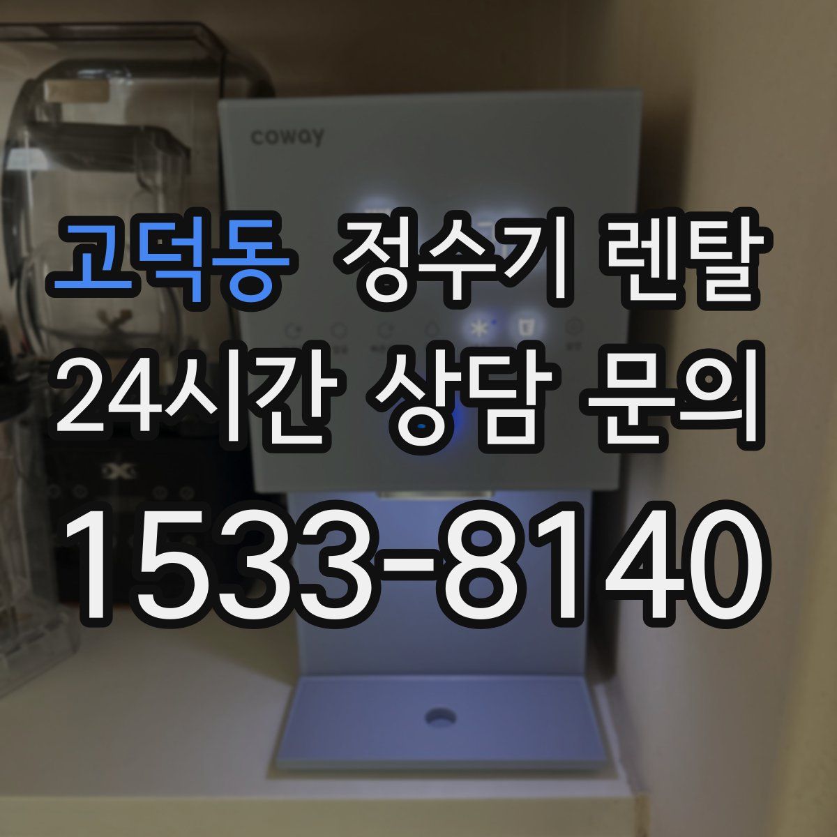 고덕동 정수기 렌탈