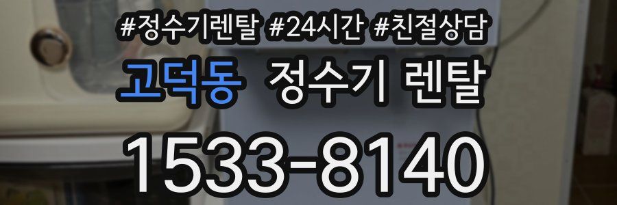 고덕동 정수기 렌탈