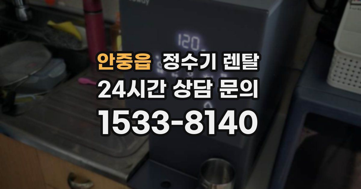 안중읍 정수기 렌탈