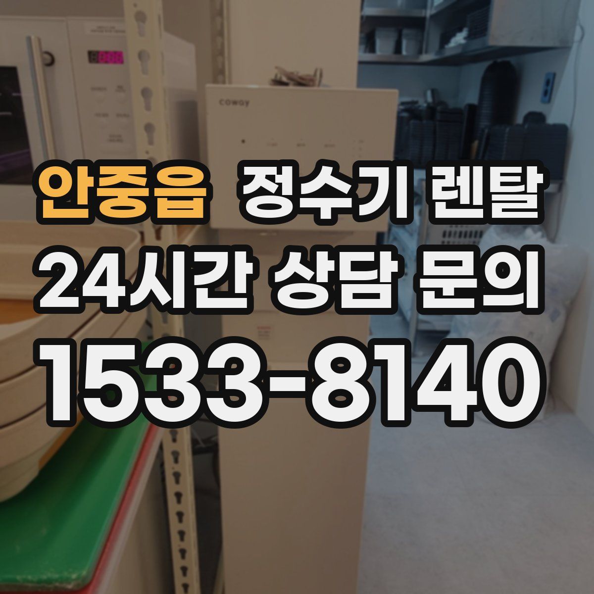 안중읍 정수기 렌탈