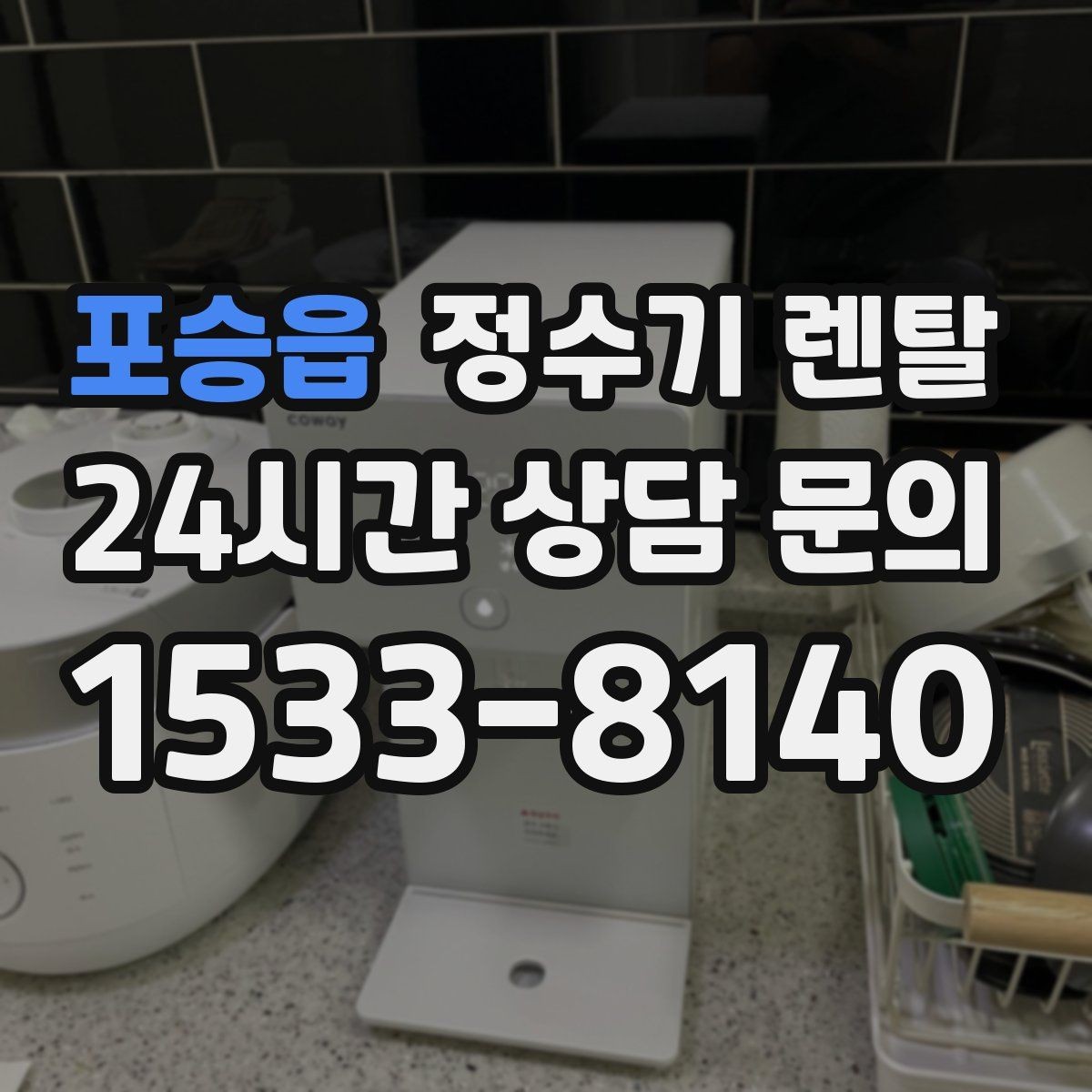 포승읍 정수기 렌탈 정량 출수 기능이 편한 이유