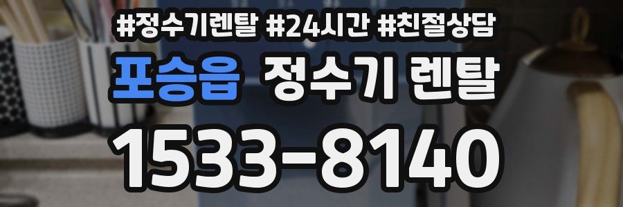 포승읍 정수기 렌탈