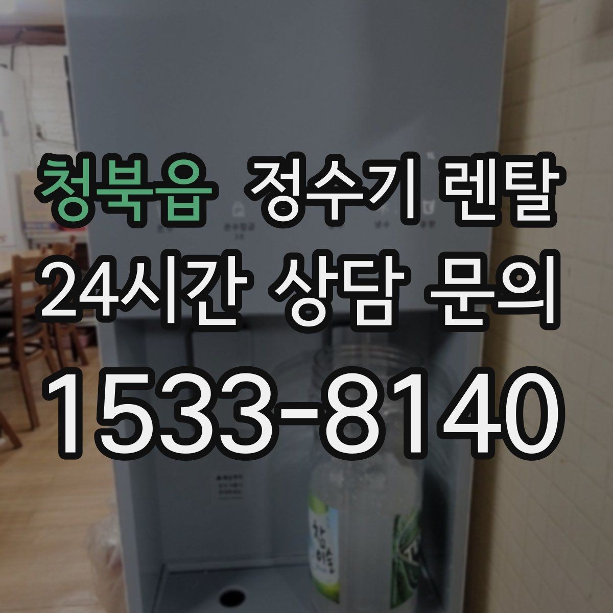 청북읍 정수기 렌탈 자가 교체형 필터 장단점 정리